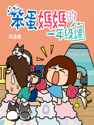 cover image of 笨蛋媽媽的一年級課